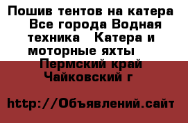                                    Пошив тентов на катера - Все города Водная техника » Катера и моторные яхты   . Пермский край,Чайковский г.